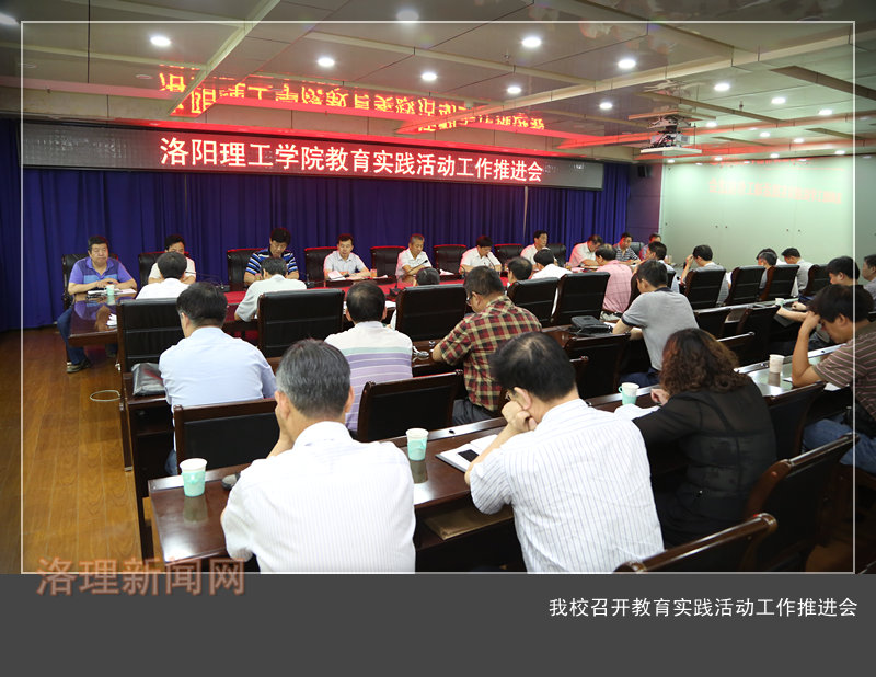 我们召开教育实践活动工作推进会