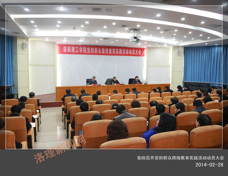 我们召开党的群众路线教育实践活动动员大会