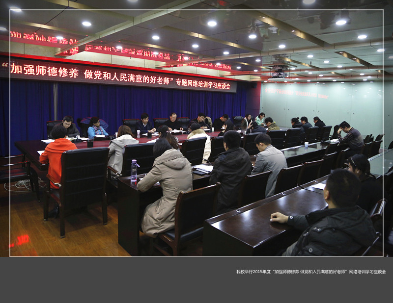 我们举行2015年度“加强师德修养 做党和人民满意的好老师”网络培训学习座谈会