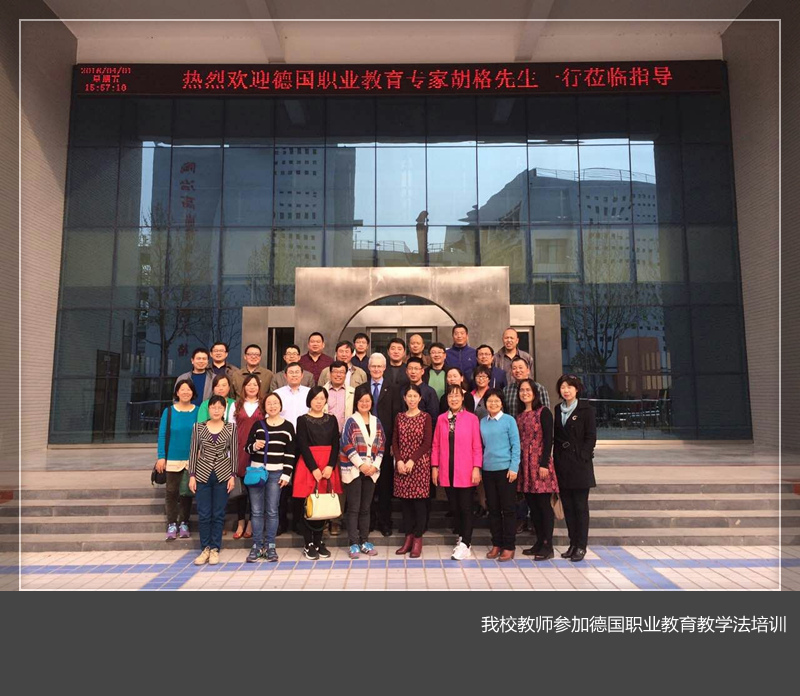 我们组织教师参加德国职业教育教学法培训