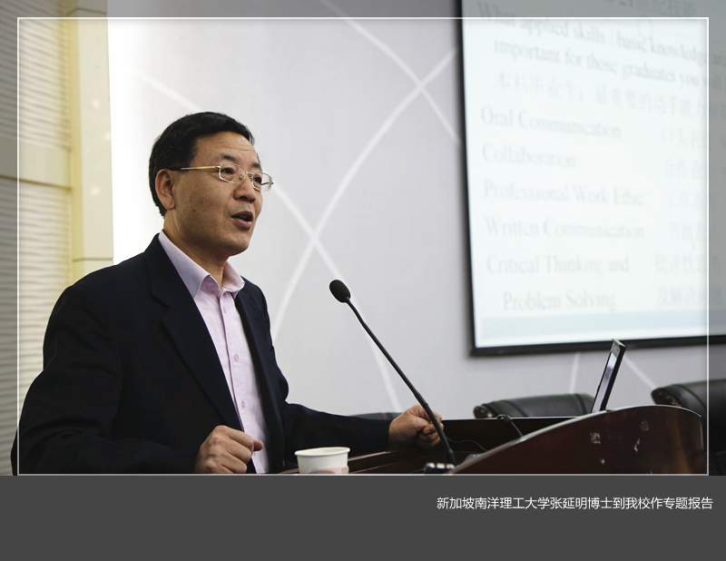 新加坡南洋理工大学张延明博士到我们作专题报告