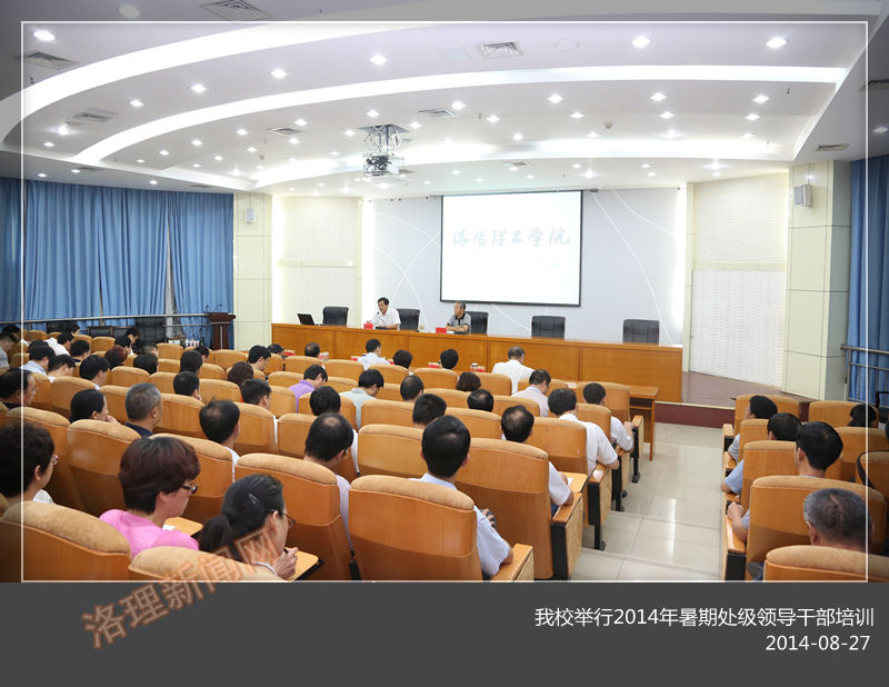 我们举行2014年暑期处级领导干部培训  党委书记苟义伦作首场专题报告