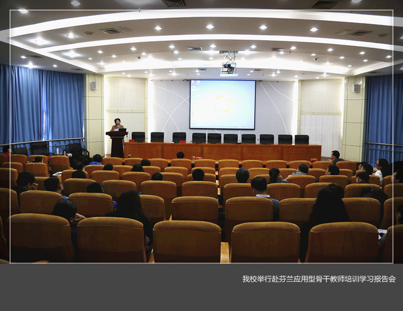 我们举行赴芬兰应用型骨干教师培训学习报告会