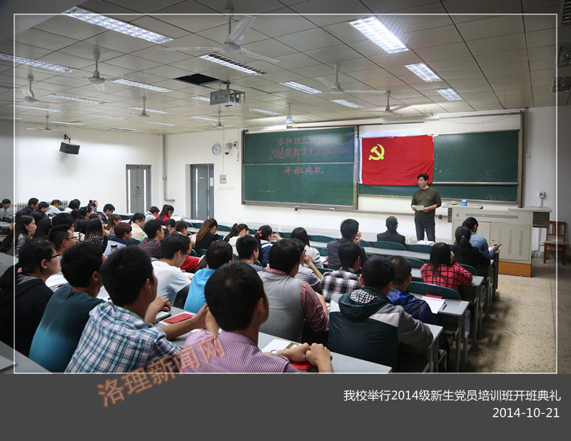 我们举行2014级新生党员培训班开班典礼