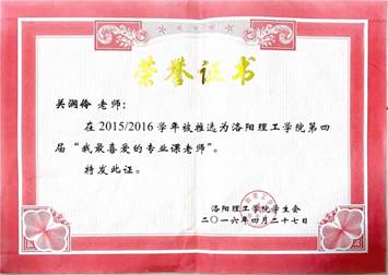 2015-2016 最喜爱的教师