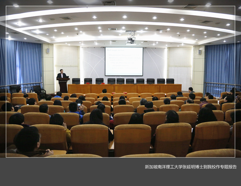 新加坡南洋理工大学张延明博士到我们作专题报告