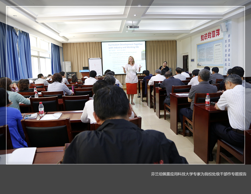 芬兰坦佩雷应用科技大学专家为我们处级干部作专题报告