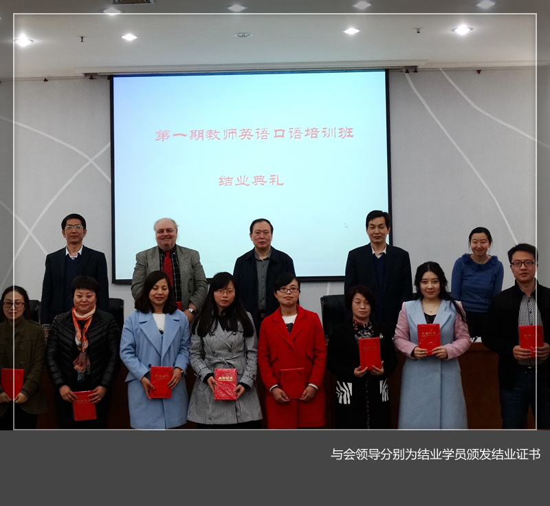 我们举行第一期教师英语口语培训班结业典礼