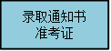 录取通知书准考证