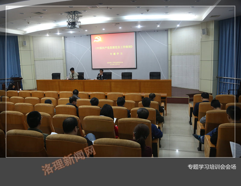 我们举行学习贯彻《中国共产党发展党员工作细则》专题学习培训会