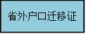 省外户口迁移证