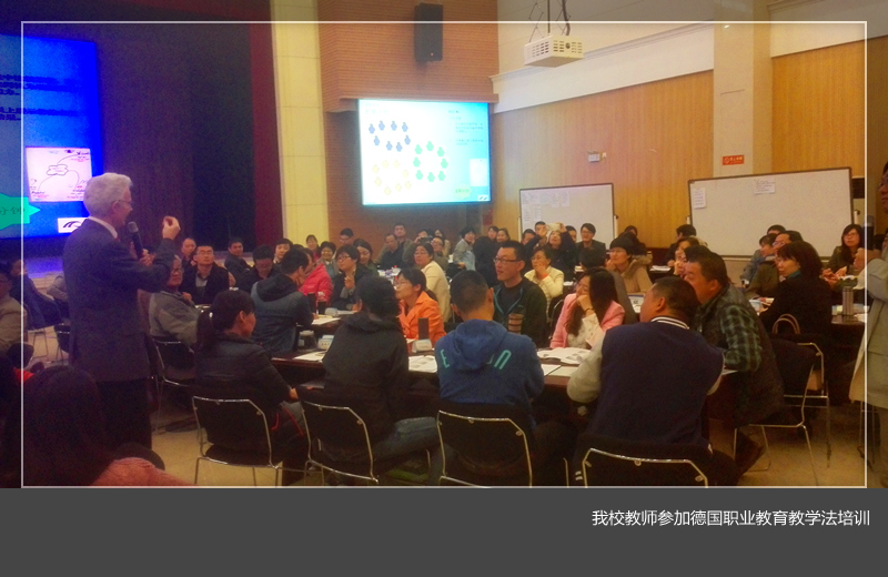 我们组织教师参加德国职业教育教学法培训