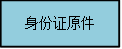 身份证原件