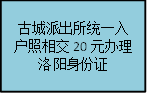 古城派出所统一入户照相交20元办理洛阳身份证
