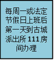 每周一或法定节假日上班后第一天到古城派出所111房间办理