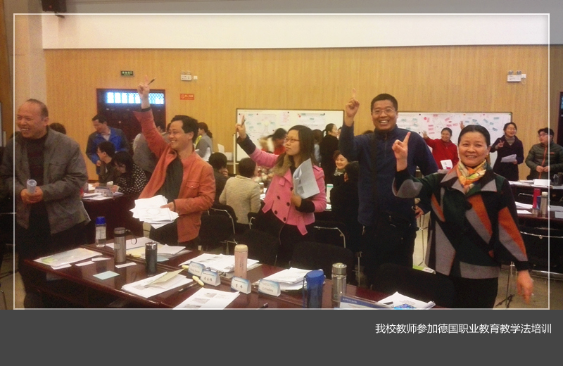 我们组织教师参加德国职业教育教学法培训